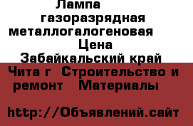 Лампа osram газоразрядная металлогалогеновая 35w/NDL/G12 › Цена ­ 300 - Забайкальский край, Чита г. Строительство и ремонт » Материалы   